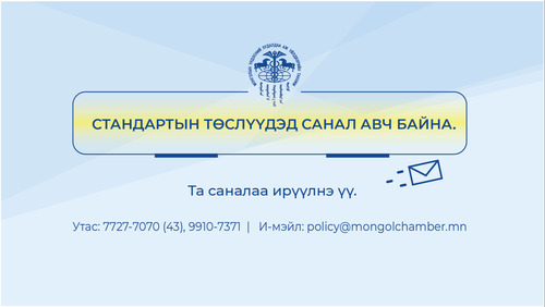 ХӨДӨЛМӨРИЙН АЮУЛГҮЙ БАЙДАЛ, ЭРҮҮЛ АХУЙН 47 СТАНДАРТЫН ТӨСӨЛД САНАЛ АВЧ БАЙНА
